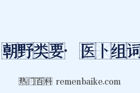 朝野类要·医卜组词是什么意思的图片